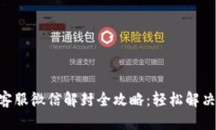 Tokenim客服微信解封全攻略：轻松解决帐号问题