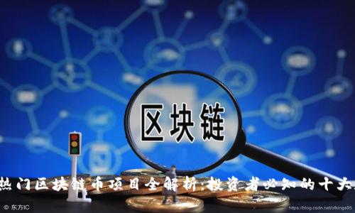 2023年热门区块链币项目全解析：投资者必知的十大数字货币