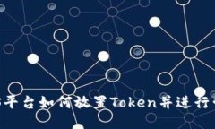 EOS平台如何放置Token并进行管理