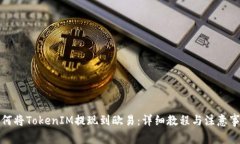 如何将TokenIM提现到欧易：详细教程与注意事项