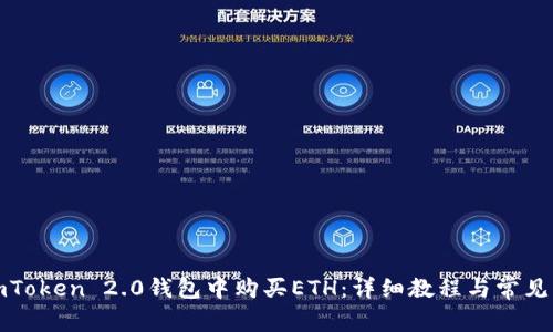 如何在imToken 2.0钱包中购买ETH：详细教程与常见问题解答