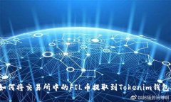 如何将交易所中的FIL币提取到Tokenim钱包？