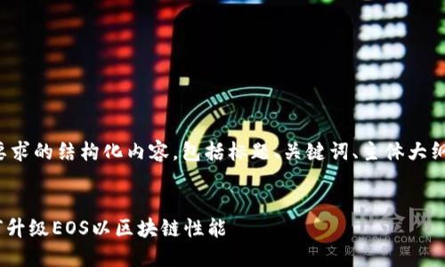 以下是符合要求的结构化内容，包括标题、关键词、主体大纲及相关问题。

```xml
Tokenim如何升级EOS以区块链性能