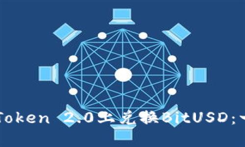 如何在imToken 2.0上兑换BitUSD：一步步指南