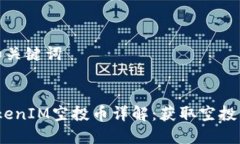 思考标题和关键词2020年TokenIM空投币详解：获取空