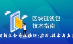 深入解析众合币区块链：应用、技术与未来发展