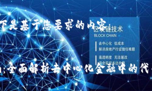 好的，以下是基于您要求的内容：


Tokenim：全面解析去中心化金融中的代币化资产