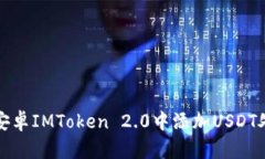 如何在安卓IMToken 2.0中添加USDT处理教程