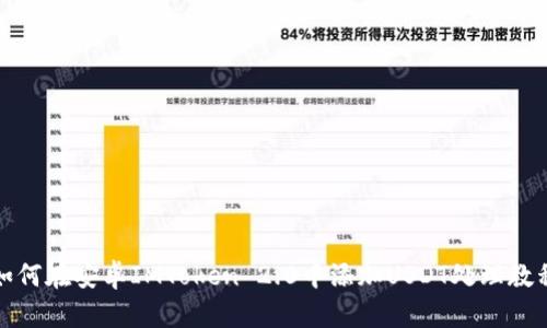 如何在安卓IMToken 2.0中添加USDT处理教程