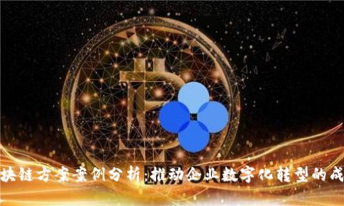 最新区块链方案案例分析：推动企业数字化转型的成功实例