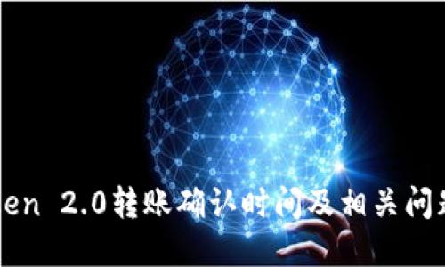 imToken 2.0转账确认时间及相关问题详解