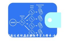 如何通过发帖在区块链平台上挣币：全面指南