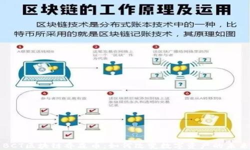 
BCT区块链乔森币：如何改变数字资产的未来