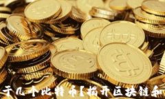 1个区块链等于几个比特币？揭开区块链和比特币