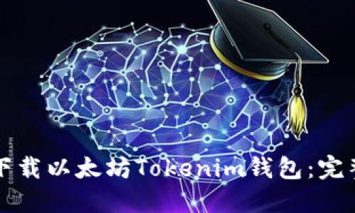 如何下载以太坊Tokenim钱包：完整指南