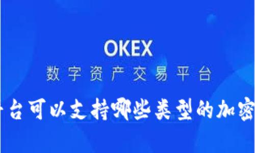 Tokenim平台可以支持哪些类型的加密货币存储？