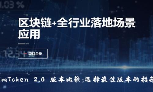 imToken 2.0 版本比较：选择最佳版本的指南