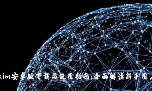 Tokenim安卓版下载与使用指南：全面解读新手用户必读