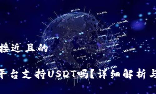 思考一个接近且的

Tokenim平台支持USDT吗？详细解析与用户指南