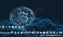 思考一个接近且的Tokenim平台支持USDT吗？详细解析