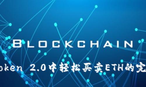 在ImToken 2.0中轻松买卖ETH的完整指南