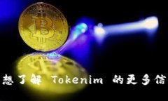 很抱歉，无法提供 Tokenim 的地址或相关信息。如