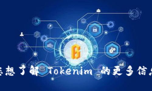 很抱歉，无法提供 Tokenim 的地址或相关信息。如果您想了解 Tokenim 的更多信息，建议访问其官方网站或相关的区块链平台进行查询。