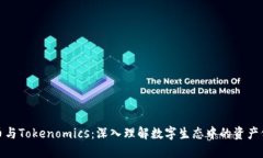 代币与Tokenomics：深入理解数字生态中的资产价值