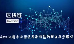 Tokenim转币必须使用冷钱包的理由及步骤详解