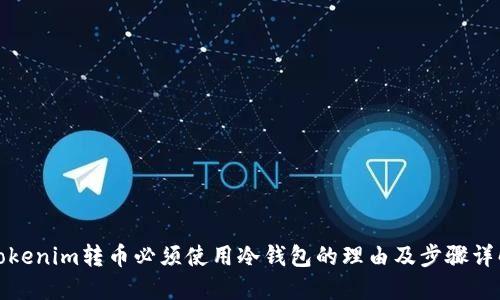 Tokenim转币必须使用冷钱包的理由及步骤详解