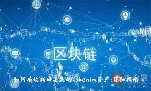 如何有效找回丢失的Tokenim资产：详细指南