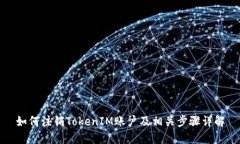 如何注销TokenIM账户及相关步骤详解