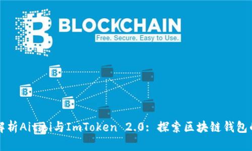 深入解析Aitibi与ImToken 2.0: 探索区块链钱包的未来