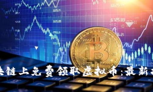 如何在区块链上免费领取虚拟币：最新指南与技巧