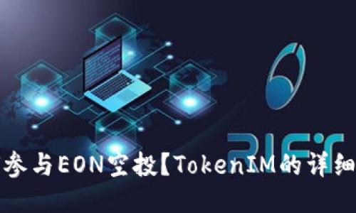 如何参与EON空投？TokenIM的详细指南