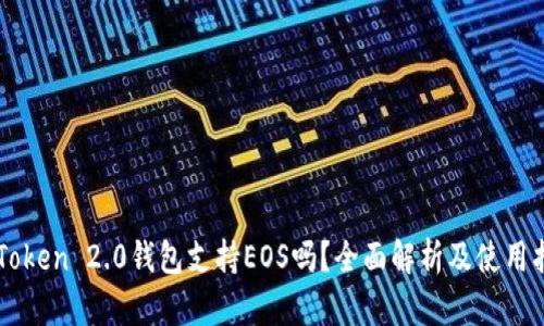 imToken 2.0钱包支持EOS吗？全面解析及使用指南