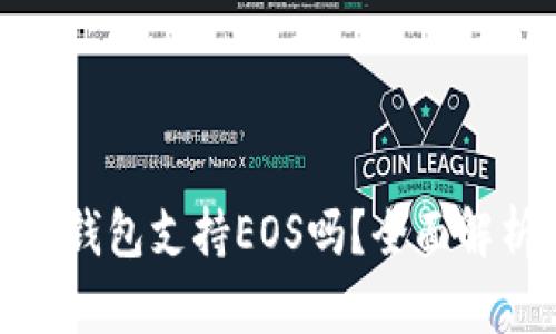 imToken 2.0钱包支持EOS吗？全面解析及使用指南