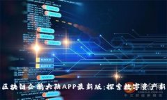 腾讯区块链企鹅大陆APP最新版：探索数字资产新