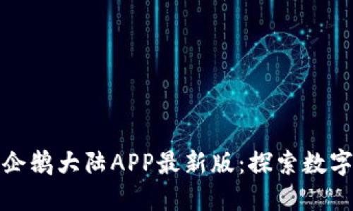 腾讯区块链企鹅大陆APP最新版：探索数字资产新世界