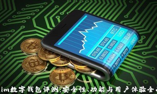 
Tokenim数字钱包评测：安全性、功能与用户体验全面解析