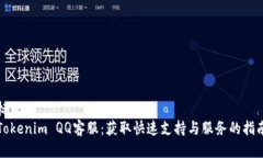 标题Tokenim QQ客服：获取快速支持与服务的指南