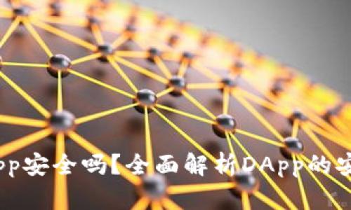 Tokenim中的DApp安全吗？全面解析DApp的安全性与风险管理