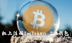 如何在苹果手机上注册ImToken 2.0钱包：详细步骤指