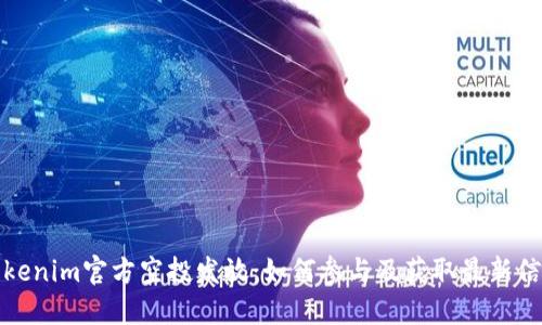 Tokenim官方空投发放：如何参与及获取最新信息