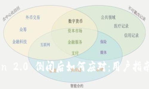 ImToken 2.0 倒闭后如何应对：用户指南与建议