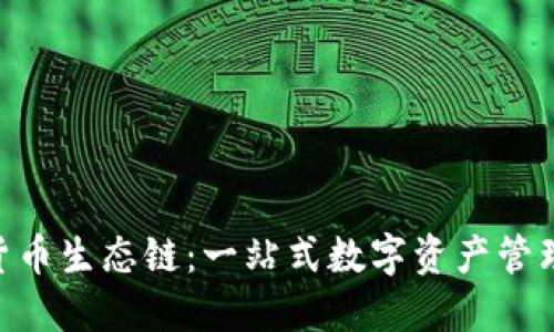 TokenIM货币生态链：一站式数字资产管理平台揭秘