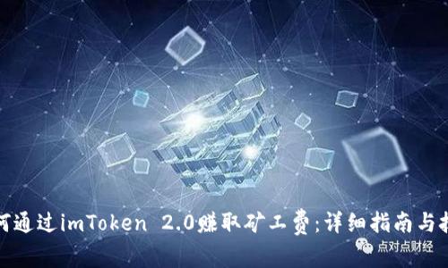 如何通过imToken 2.0赚取矿工费：详细指南与技巧