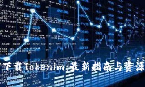 如何下载Tokenim：最新指南与资源分享