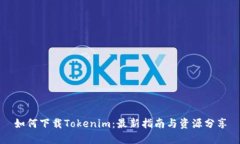 如何下载Tokenim：最新指南与资源分享