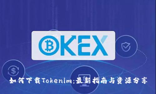 如何下载Tokenim：最新指南与资源分享